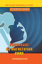 Развиване на магнетична сила